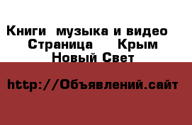  Книги, музыка и видео - Страница 4 . Крым,Новый Свет